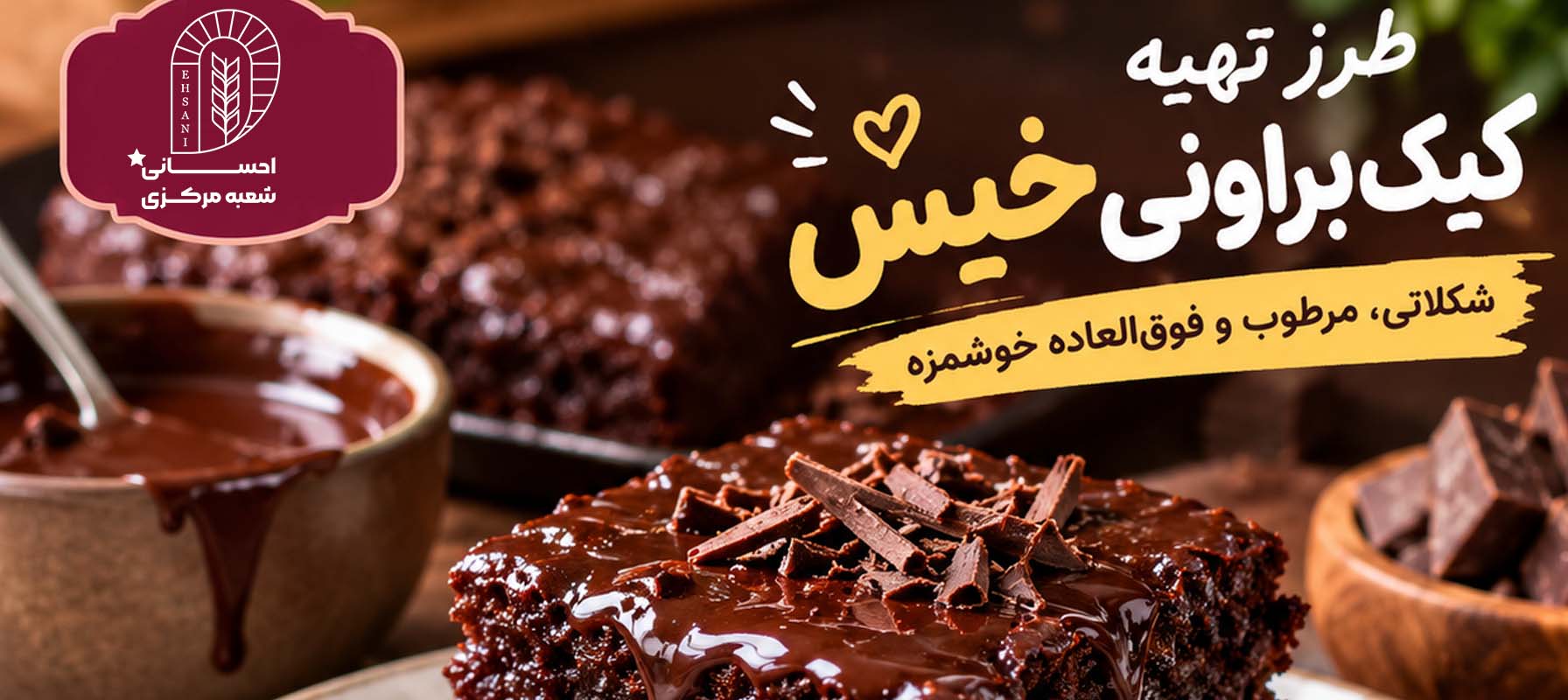 طرز تهیه کیک براونی خیس؛ یک دسر شکلاتی خاص و وسوسه‌انگیز 🍫